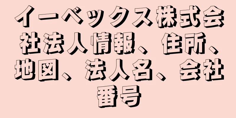 イーベックス株式会社法人情報、住所、地図、法人名、会社番号