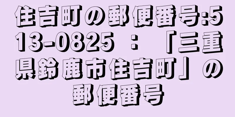 住吉町の郵便番号:513-0825 ： 「三重県鈴鹿市住吉町」の郵便番号