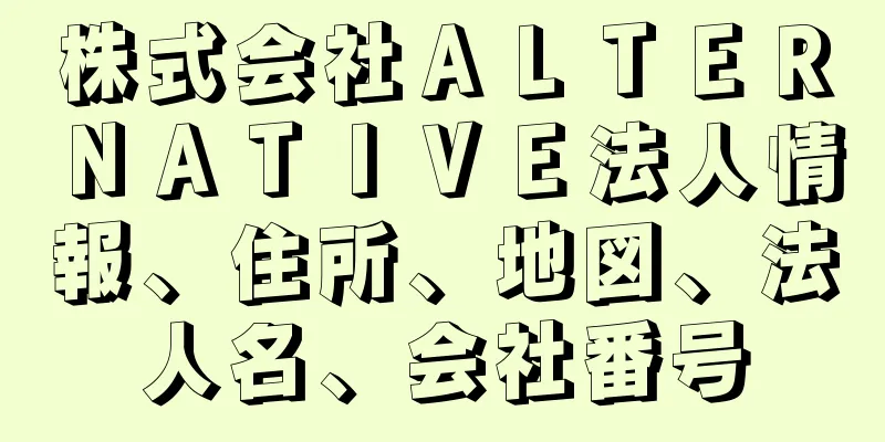 株式会社ＡＬＴＥＲＮＡＴＩＶＥ法人情報、住所、地図、法人名、会社番号