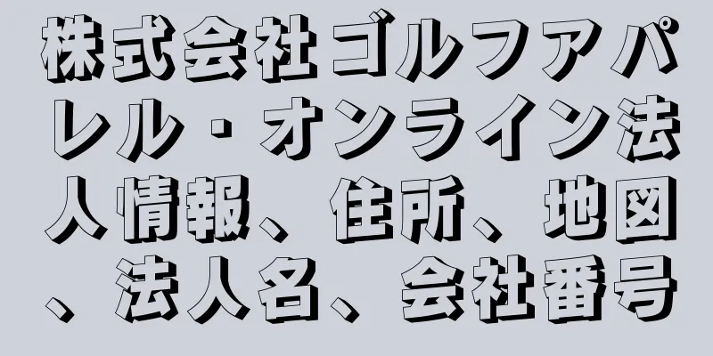 株式会社ゴルフアパレル・オンライン法人情報、住所、地図、法人名、会社番号