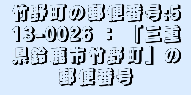 竹野町の郵便番号:513-0026 ： 「三重県鈴鹿市竹野町」の郵便番号