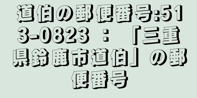 道伯の郵便番号:513-0823 ： 「三重県鈴鹿市道伯」の郵便番号