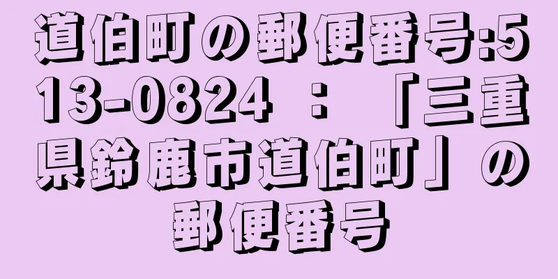 道伯町の郵便番号:513-0824 ： 「三重県鈴鹿市道伯町」の郵便番号