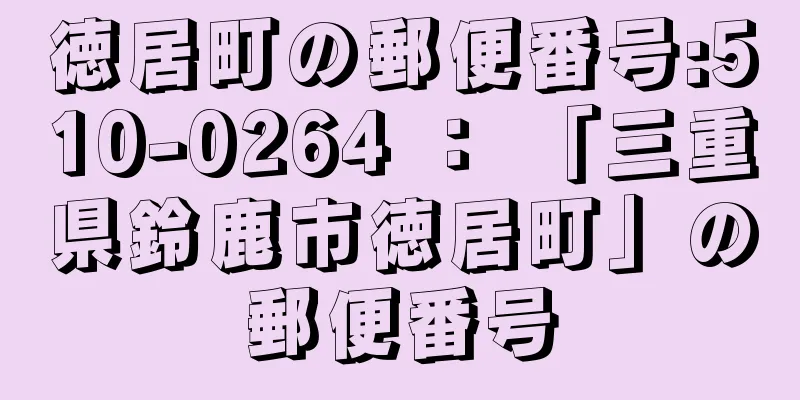 徳居町の郵便番号:510-0264 ： 「三重県鈴鹿市徳居町」の郵便番号