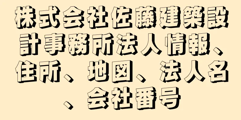 株式会社佐藤建築設計事務所法人情報、住所、地図、法人名、会社番号