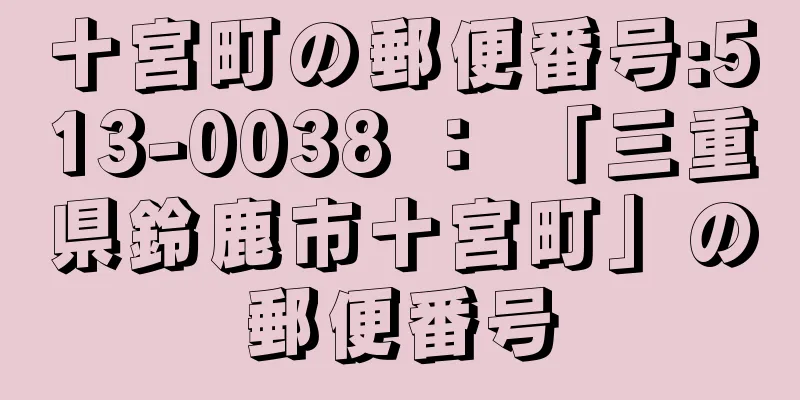 十宮町の郵便番号:513-0038 ： 「三重県鈴鹿市十宮町」の郵便番号