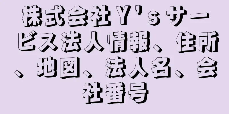 株式会社Ｙ’ｓサービス法人情報、住所、地図、法人名、会社番号