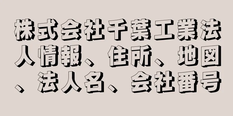 株式会社千葉工業法人情報、住所、地図、法人名、会社番号