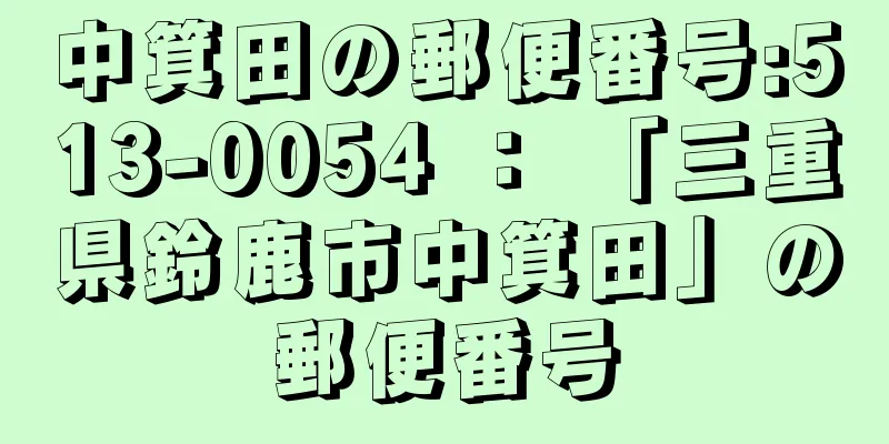 中箕田の郵便番号:513-0054 ： 「三重県鈴鹿市中箕田」の郵便番号