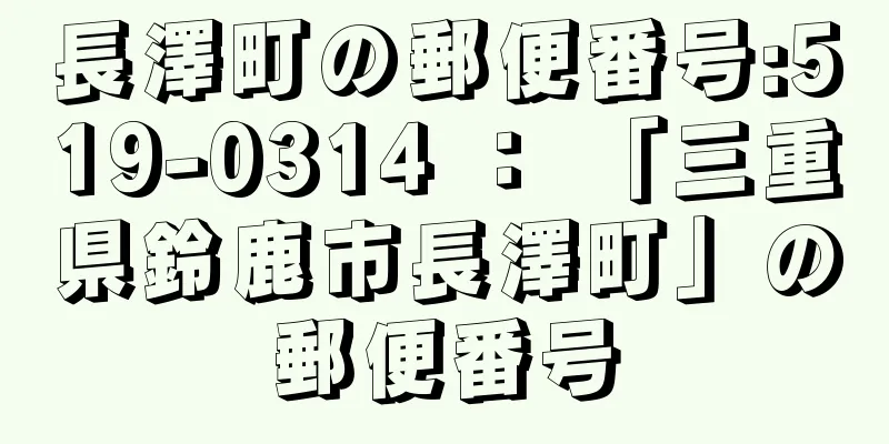 長澤町の郵便番号:519-0314 ： 「三重県鈴鹿市長澤町」の郵便番号