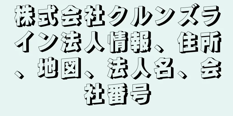 株式会社クルンズライン法人情報、住所、地図、法人名、会社番号