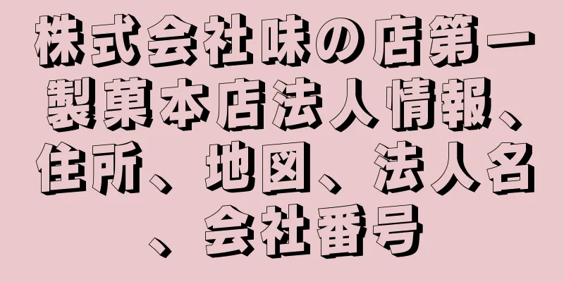 株式会社味の店第一製菓本店法人情報、住所、地図、法人名、会社番号