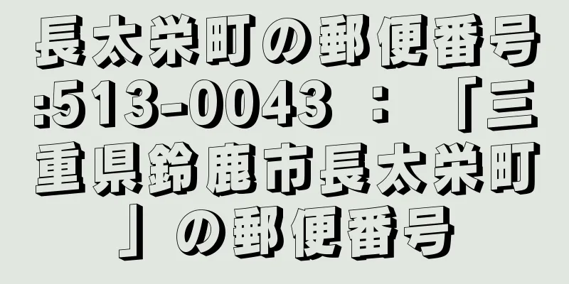 長太栄町の郵便番号:513-0043 ： 「三重県鈴鹿市長太栄町」の郵便番号