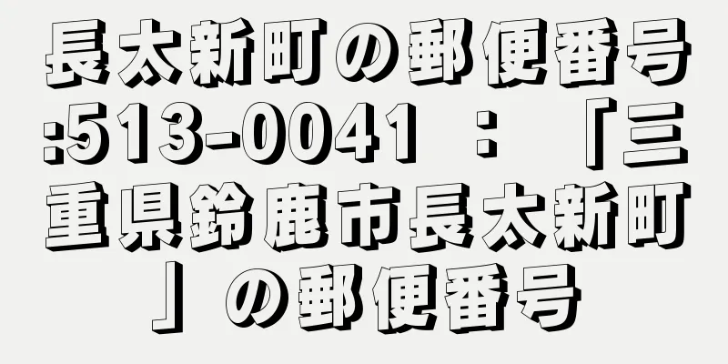 長太新町の郵便番号:513-0041 ： 「三重県鈴鹿市長太新町」の郵便番号