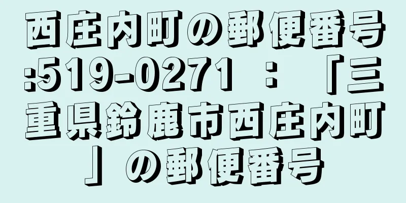 西庄内町の郵便番号:519-0271 ： 「三重県鈴鹿市西庄内町」の郵便番号