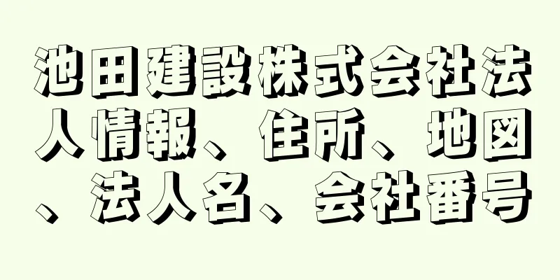 池田建設株式会社法人情報、住所、地図、法人名、会社番号