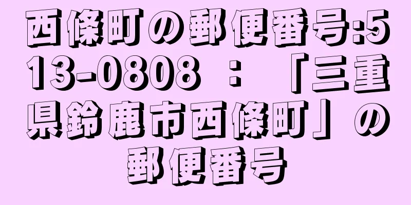 西條町の郵便番号:513-0808 ： 「三重県鈴鹿市西條町」の郵便番号