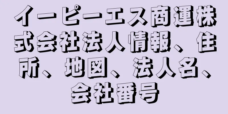 イーピーエス商運株式会社法人情報、住所、地図、法人名、会社番号