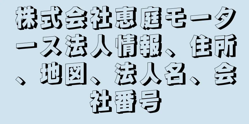 株式会社恵庭モータース法人情報、住所、地図、法人名、会社番号