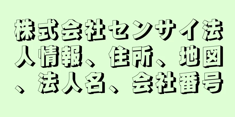 株式会社センサイ法人情報、住所、地図、法人名、会社番号