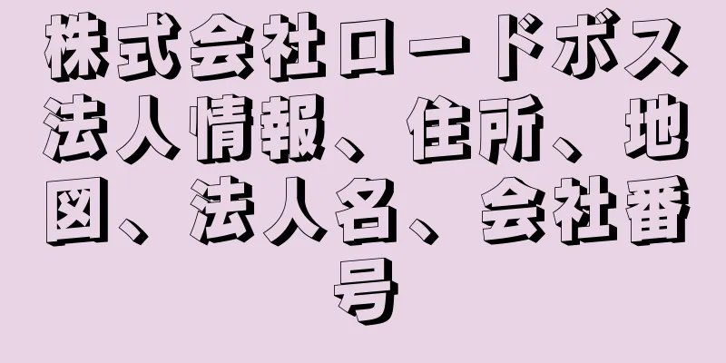 株式会社ロードボス法人情報、住所、地図、法人名、会社番号