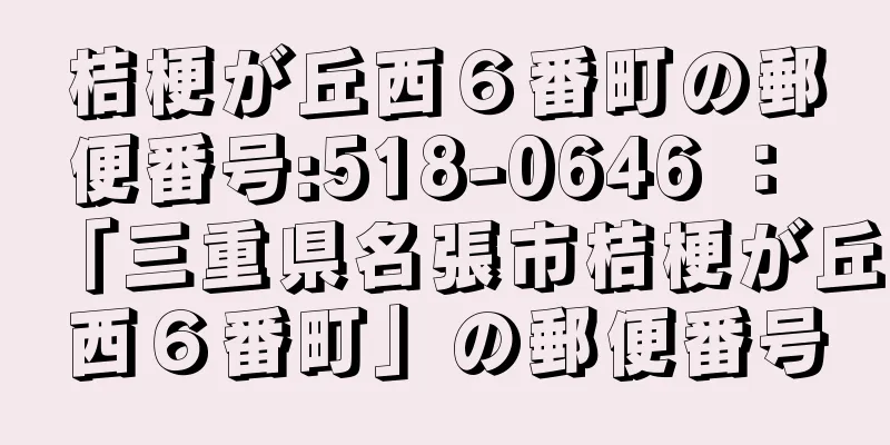 桔梗が丘西６番町の郵便番号:518-0646 ： 「三重県名張市桔梗が丘西６番町」の郵便番号