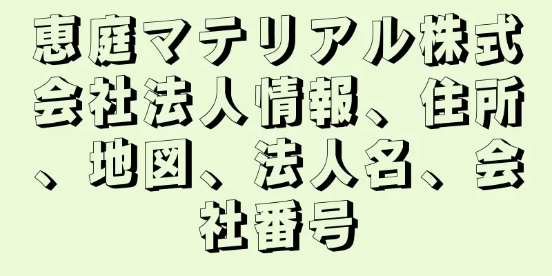 恵庭マテリアル株式会社法人情報、住所、地図、法人名、会社番号