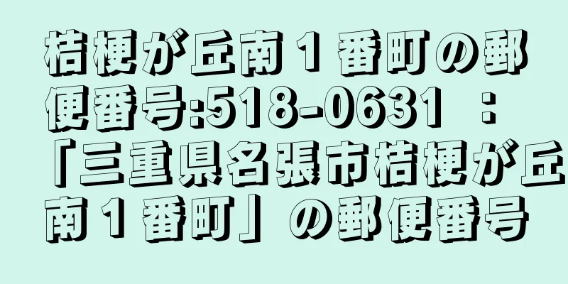 桔梗が丘南１番町の郵便番号:518-0631 ： 「三重県名張市桔梗が丘南１番町」の郵便番号