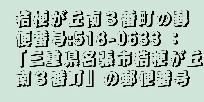 桔梗が丘南３番町の郵便番号:518-0633 ： 「三重県名張市桔梗が丘南３番町」の郵便番号