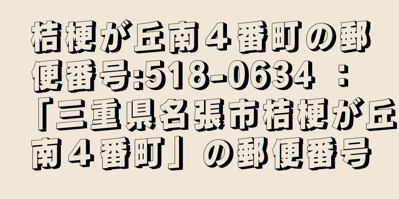 桔梗が丘南４番町の郵便番号:518-0634 ： 「三重県名張市桔梗が丘南４番町」の郵便番号