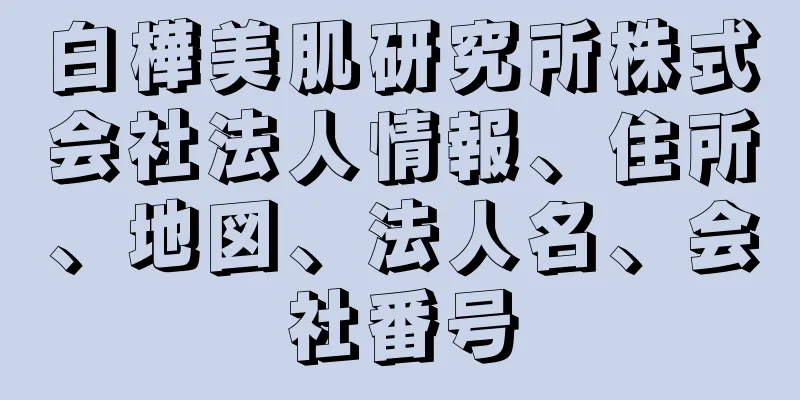 白樺美肌研究所株式会社法人情報、住所、地図、法人名、会社番号