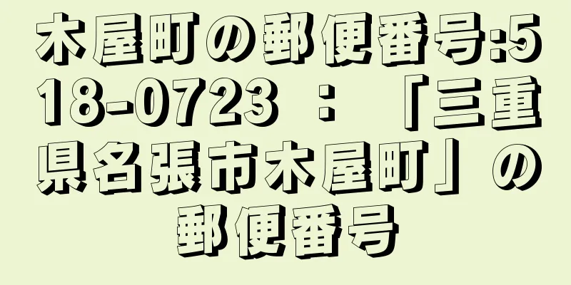 木屋町の郵便番号:518-0723 ： 「三重県名張市木屋町」の郵便番号