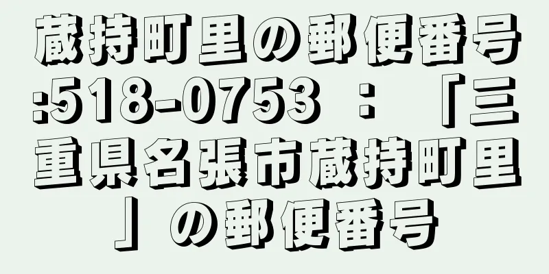 蔵持町里の郵便番号:518-0753 ： 「三重県名張市蔵持町里」の郵便番号