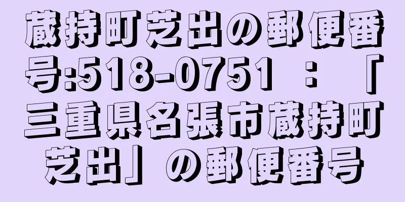 蔵持町芝出の郵便番号:518-0751 ： 「三重県名張市蔵持町芝出」の郵便番号