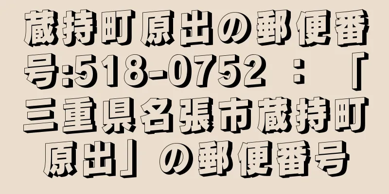 蔵持町原出の郵便番号:518-0752 ： 「三重県名張市蔵持町原出」の郵便番号