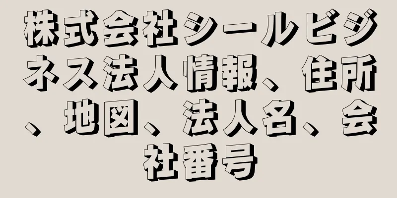 株式会社シールビジネス法人情報、住所、地図、法人名、会社番号