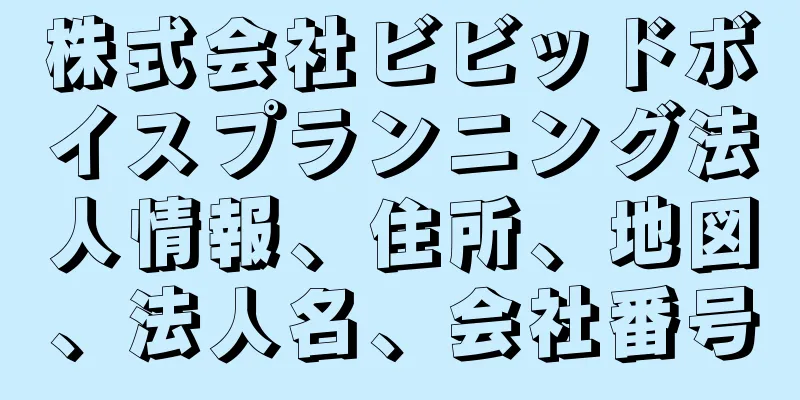 株式会社ビビッドボイスプランニング法人情報、住所、地図、法人名、会社番号