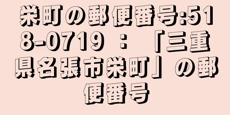 栄町の郵便番号:518-0719 ： 「三重県名張市栄町」の郵便番号