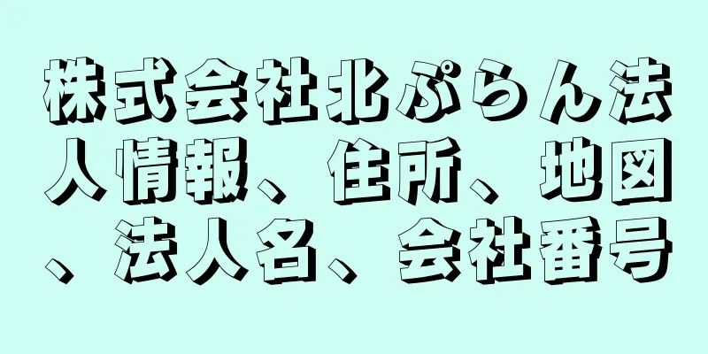 株式会社北ぷらん法人情報、住所、地図、法人名、会社番号