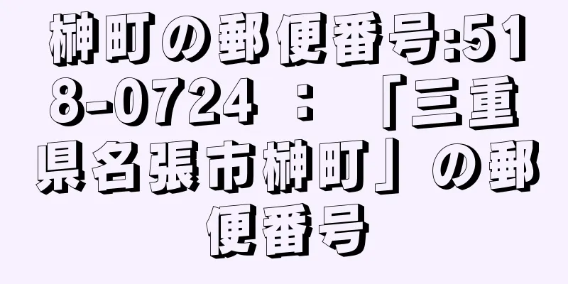 榊町の郵便番号:518-0724 ： 「三重県名張市榊町」の郵便番号