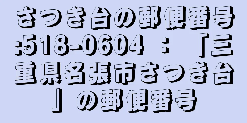 さつき台の郵便番号:518-0604 ： 「三重県名張市さつき台」の郵便番号