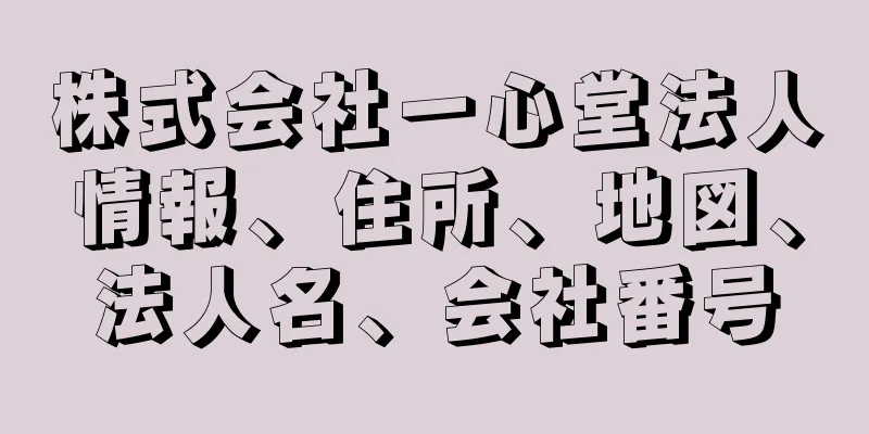 株式会社一心堂法人情報、住所、地図、法人名、会社番号