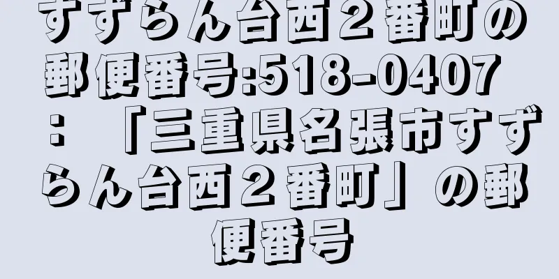 すずらん台西２番町の郵便番号:518-0407 ： 「三重県名張市すずらん台西２番町」の郵便番号