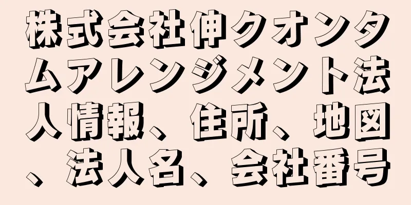 株式会社伸クオンタムアレンジメント法人情報、住所、地図、法人名、会社番号