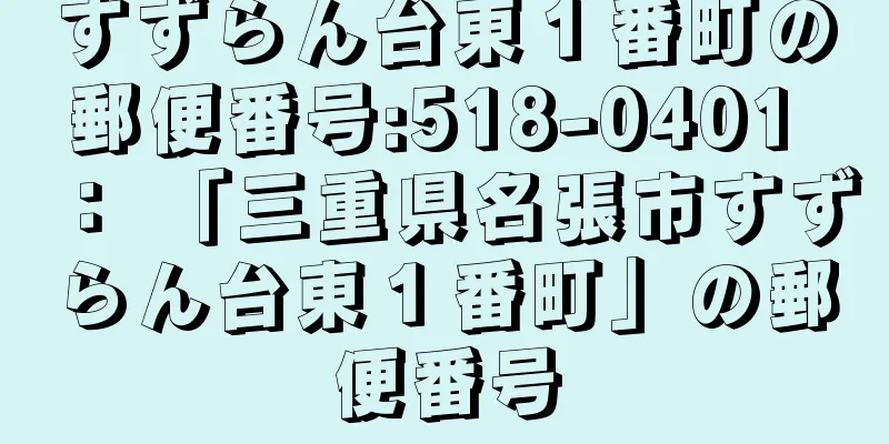 すずらん台東１番町の郵便番号:518-0401 ： 「三重県名張市すずらん台東１番町」の郵便番号