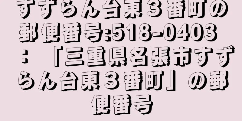 すずらん台東３番町の郵便番号:518-0403 ： 「三重県名張市すずらん台東３番町」の郵便番号