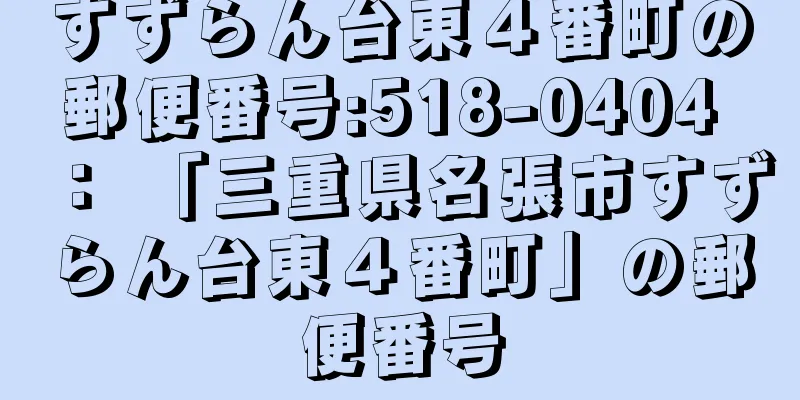 すずらん台東４番町の郵便番号:518-0404 ： 「三重県名張市すずらん台東４番町」の郵便番号