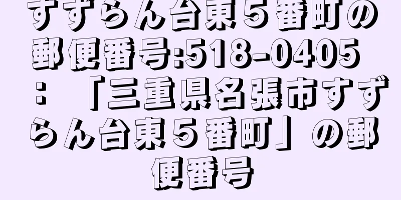 すずらん台東５番町の郵便番号:518-0405 ： 「三重県名張市すずらん台東５番町」の郵便番号