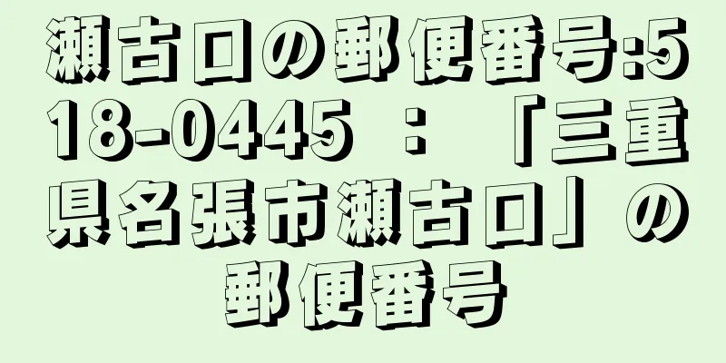 瀬古口の郵便番号:518-0445 ： 「三重県名張市瀬古口」の郵便番号