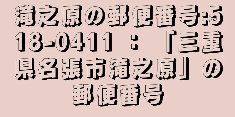 滝之原の郵便番号:518-0411 ： 「三重県名張市滝之原」の郵便番号